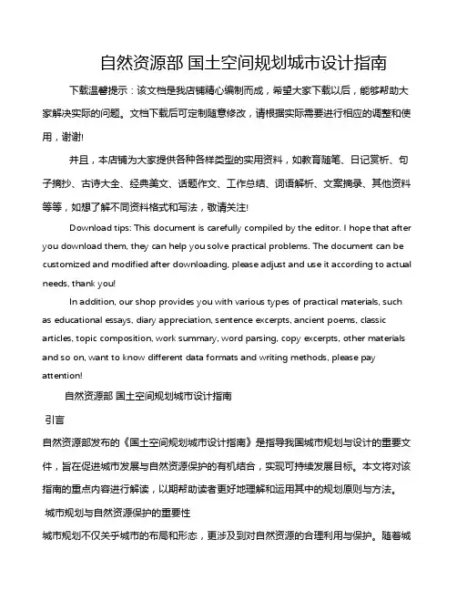 自然资源部 国土空间规划城市设计指南
