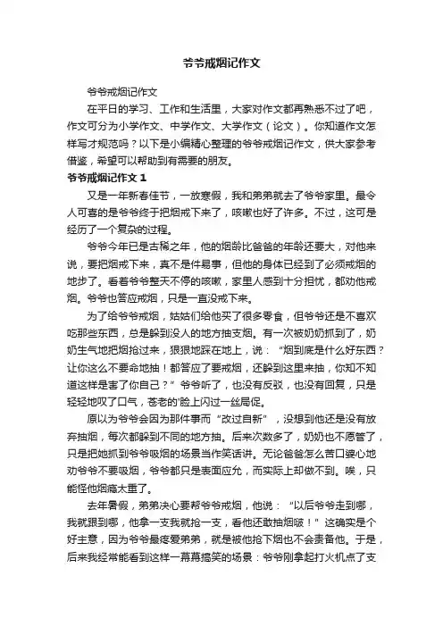 爷爷戒烟记作文