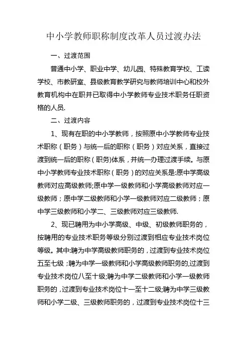 中小学教师职称制度改革人员过渡办法