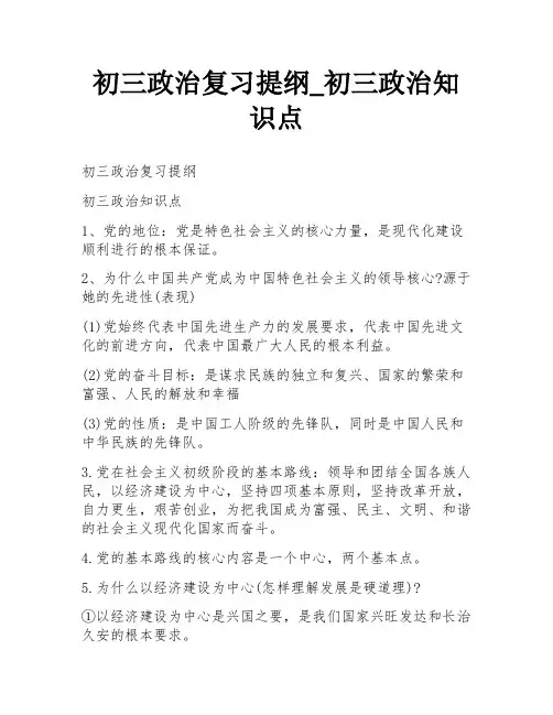 初三政治复习提纲_初三政治知识点
