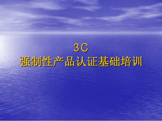 强制性认证知识(CCC讲义)
