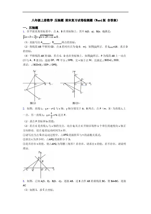 八年级上册数学 压轴题 期末复习试卷检测题(Word版 含答案)