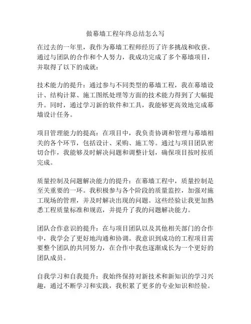 做幕墙工程年终总结怎么写