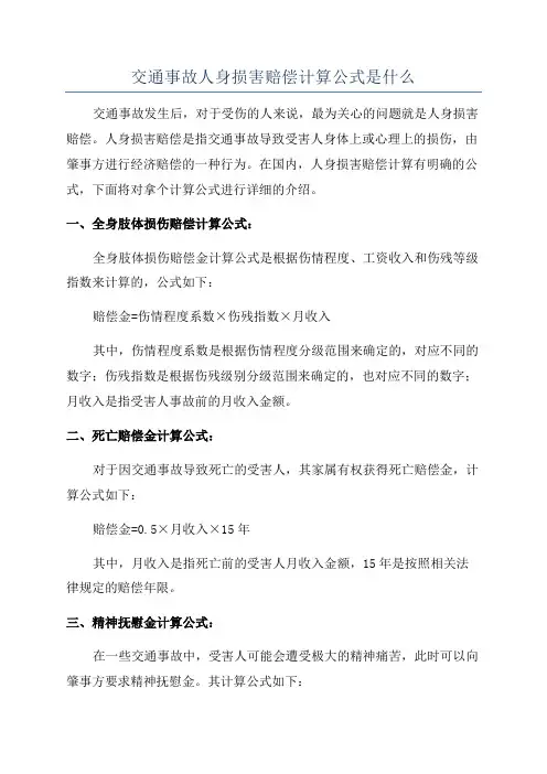 交通事故人身损害赔偿计算公式是什么