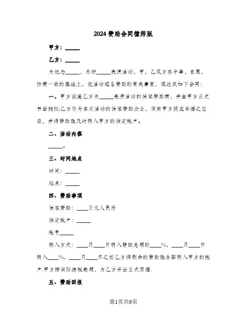 2024赞助合同律师版（4篇）