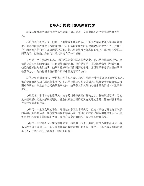 【写人】给我印象最深的同学
