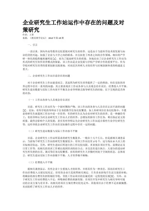 企业研究生工作站运作中存在的问题及对策研究