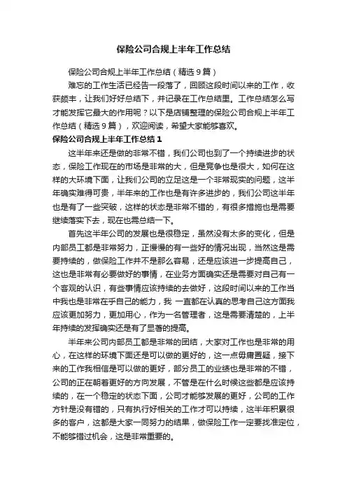 保险公司合规上半年工作总结