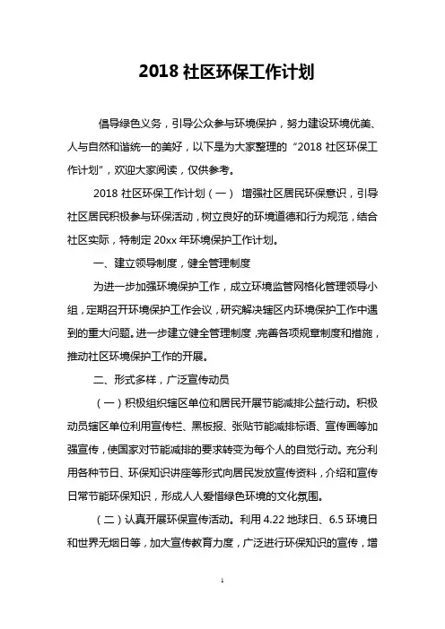 2018社区环保工作计划