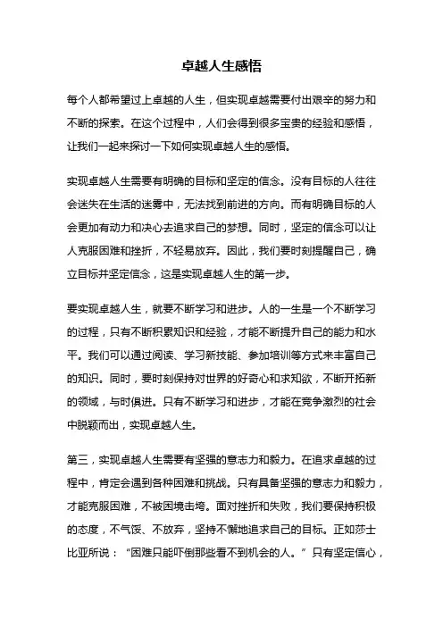 卓越人生感悟