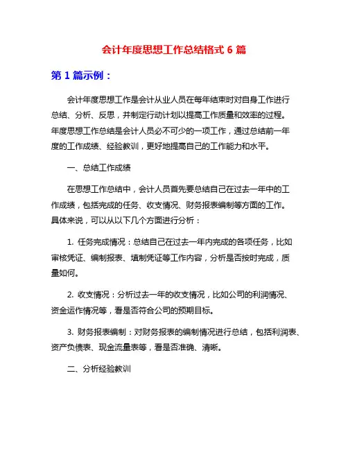 会计年度思想工作总结格式6篇