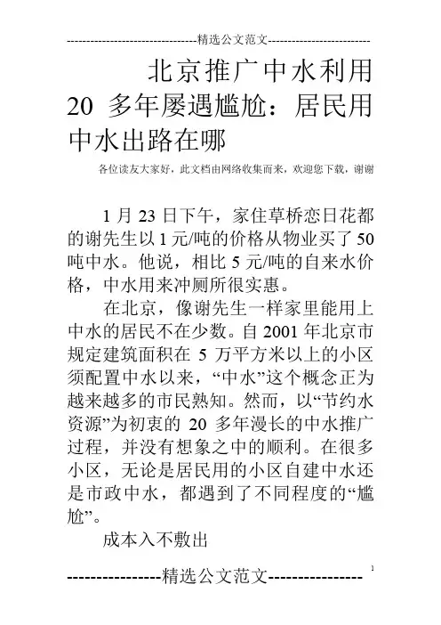 北京推广中水利用20多年屡遇尴尬：居民用中水出路在哪