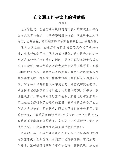 在交通工作会议上的讲话稿