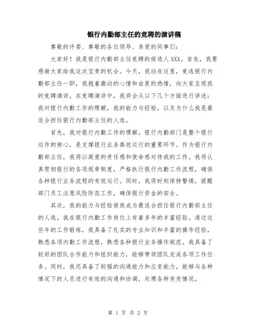 银行内勤部主任的竞聘的演讲稿