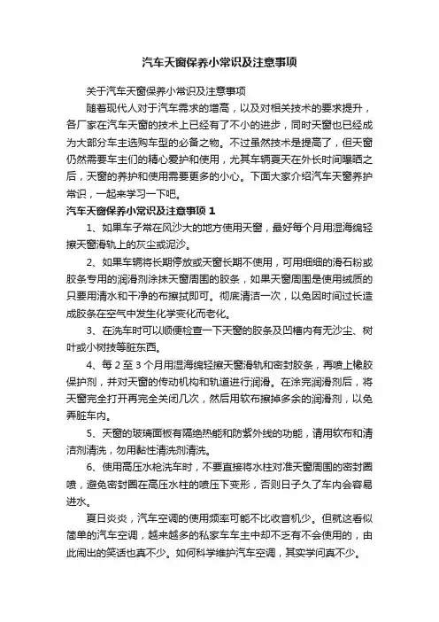 汽车天窗保养小常识及注意事项