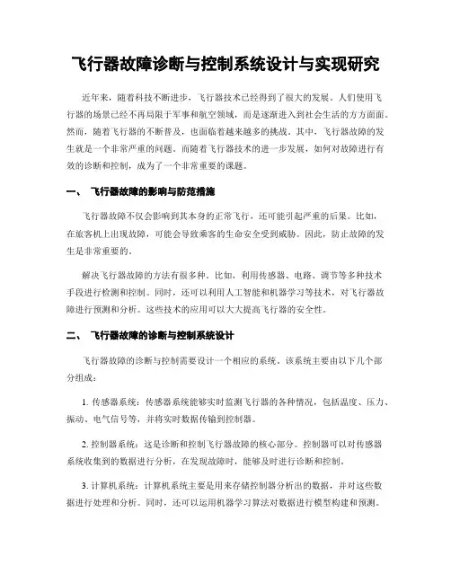 飞行器故障诊断与控制系统设计与实现研究