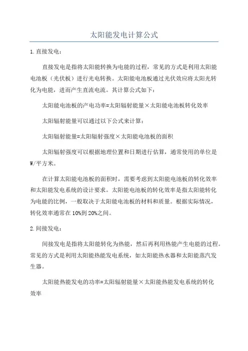 太阳能发电计算公式