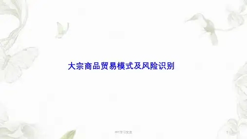 大宗商品贸易及风险课件