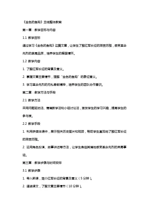 《金色的鱼钩》主线整体教案