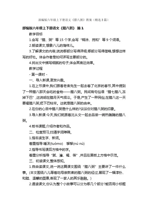 部编版六年级上下册语文《腊八粥》教案（精选3篇）
