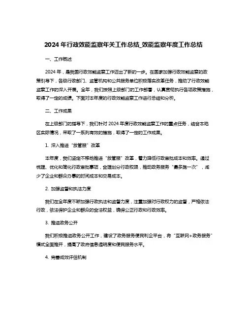 2024年行政效能监察年关工作总结_效能监察年度工作总结