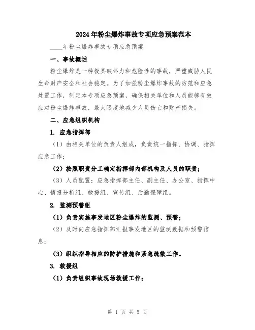 2024年粉尘爆炸事故专项应急预案范本