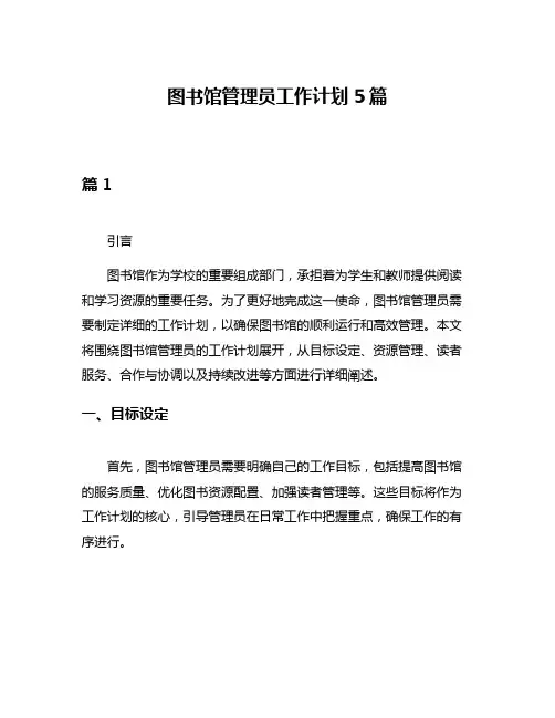 图书馆管理员工作计划5篇