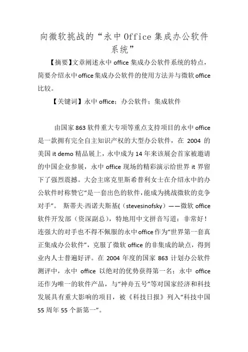 向微软挑战的“永中Office集成办公软件系统”