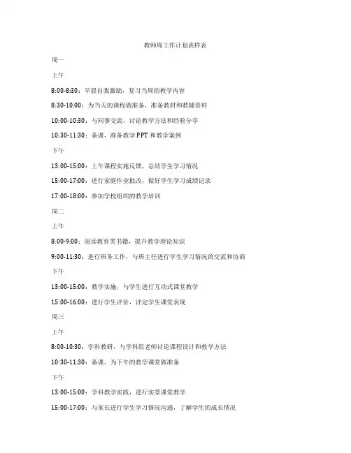 教师周工作计划表样表