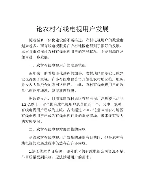 论农村有线电视用户发展