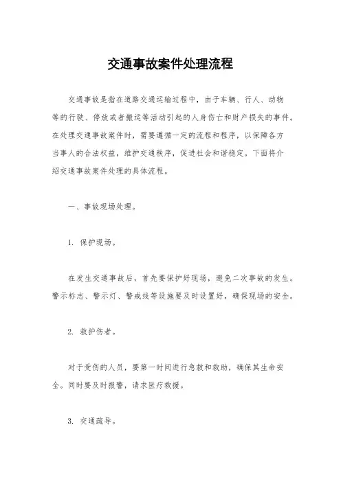 交通事故案件处理流程