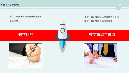 煤化工技术专业《3.2.4氧化锌脱硫法》