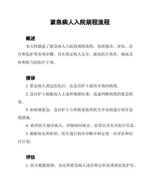 紧急病人入院规程流程