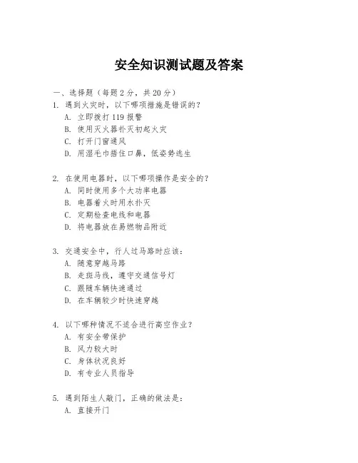 安全知识测试题及答案