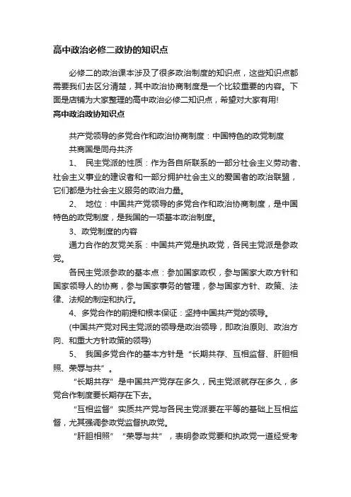 高中政治必修二政协的知识点