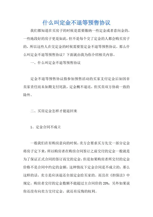 什么叫定金不退等预售协议