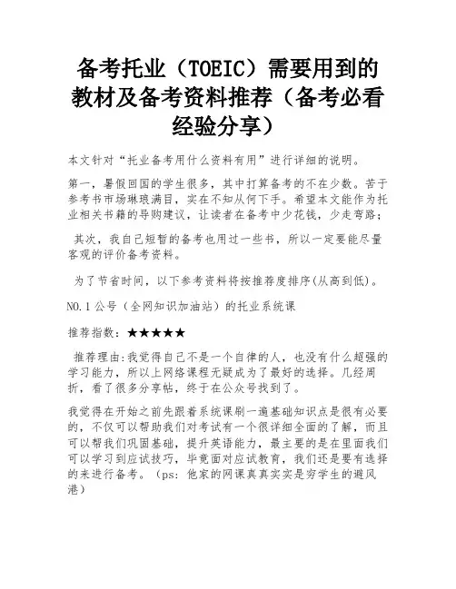 备考托业(TOEIC)需要用到的教材及备考资料推荐(备考必看经验分享) 