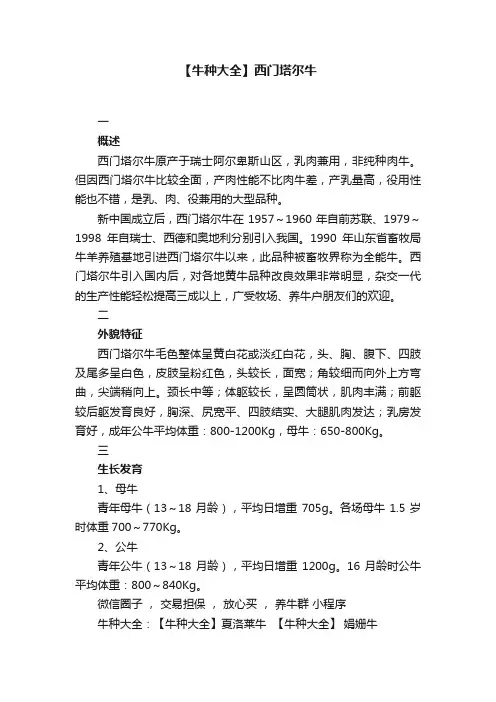 【牛种大全】西门塔尔牛