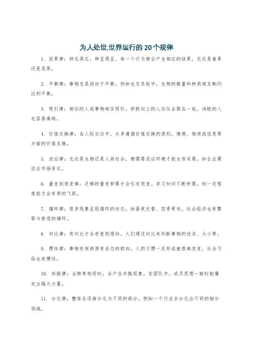 为人处世,世界运行的20个规律