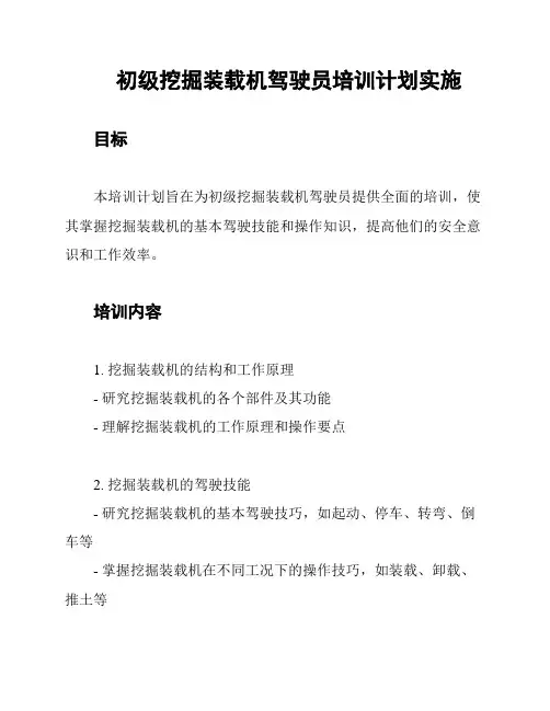 初级挖掘装载机驾驶员培训计划实施