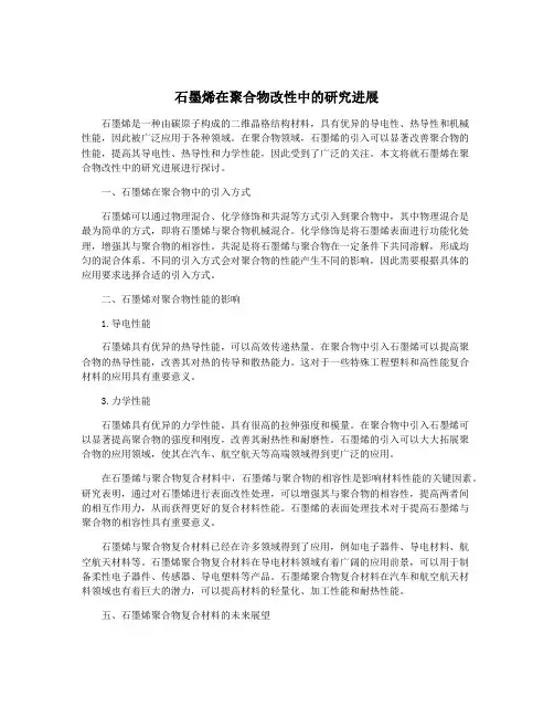 石墨烯在聚合物改性中的研究进展