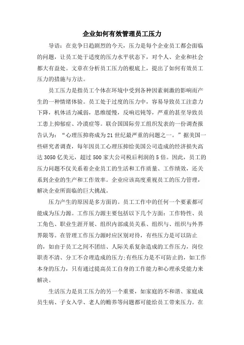 企业如何有效管理员工压力