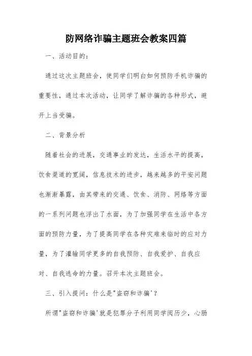 防网络诈骗主题班会教案四篇