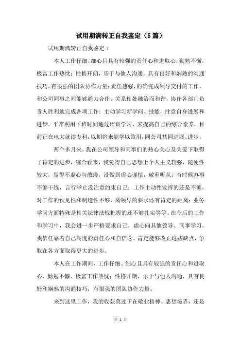 试用期满转正自我鉴定(5篇)