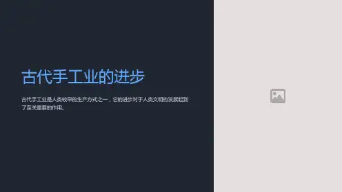历史必修二第2课古代手工业的进步培训课件
