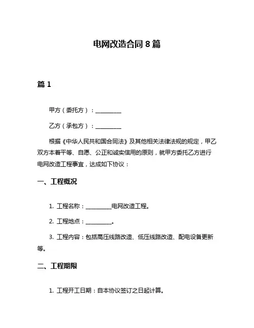 电网改造合同8篇