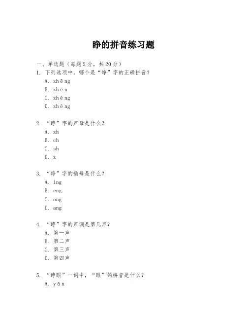 睁的拼音练习题