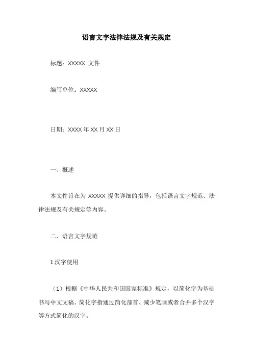语言文字法律法规及有关规定