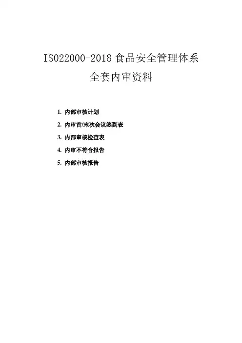 ISO22000-2018食品安全管理体系内审全套资料