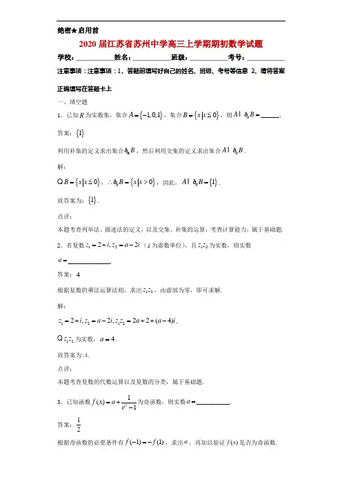 2020届江苏省苏州中学高三上学期期初数学试题